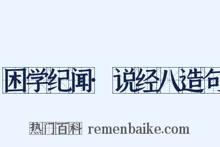困学纪闻·说经八造句是什么意思的图片